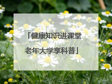 健康知识进课堂 老年大学享科普