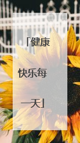 健康快乐每一天