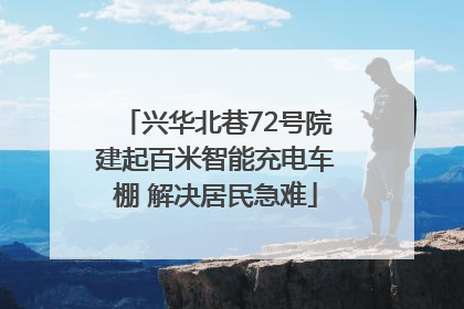 兴华北巷72号院建起百米智能充电车棚 解决居民急难