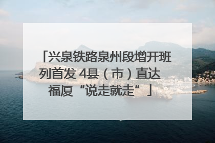 兴泉铁路泉州段增开班列首发 4县（市）直达福厦“说走就走”