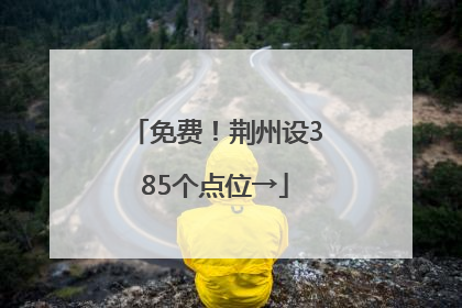 免费！荆州设385个点位→