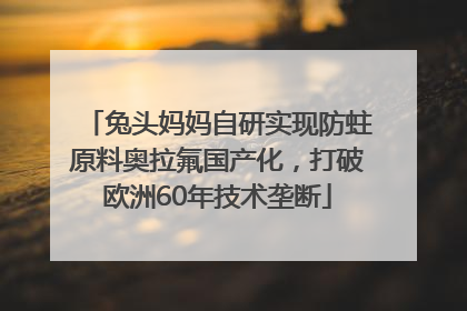 兔头妈妈自研实现防蛀原料奥拉氟国产化，打破欧洲60年技术垄断