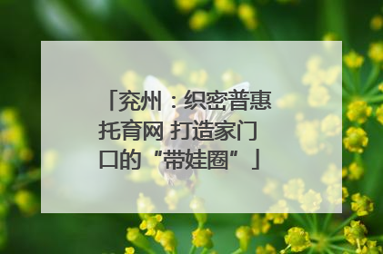 兖州：织密普惠托育网 打造家门口的“带娃圈”
