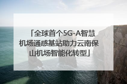 全球首个5G-A智慧机场通感基站助力云南保山机场智能化转型