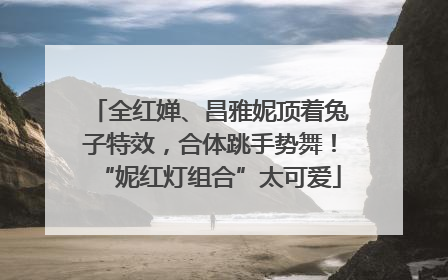全红婵、昌雅妮顶着兔子特效，合体跳手势舞！“妮红灯组合”太可爱