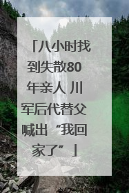 八小时找到失散80年亲人 川军后代替父喊出“我回家了”