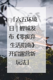 六五环境日｜鲤城发布《零废弃生活指南》开启露营新玩法