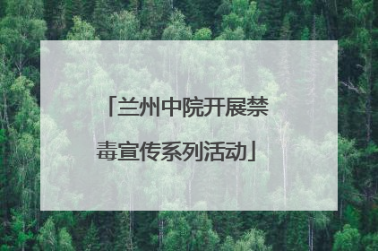 兰州中院开展禁毒宣传系列活动