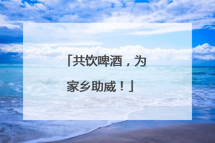 共饮啤酒，为家乡助威！
