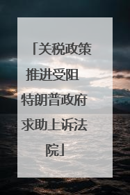 关税政策推进受阻 特朗普政府求助上诉法院