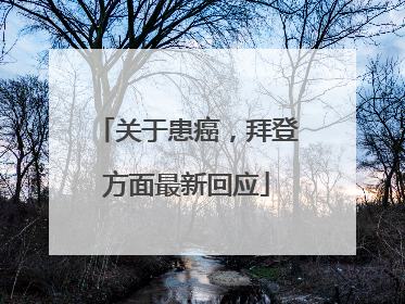 关于患癌，拜登方面最新回应