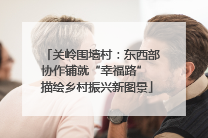 关岭围墙村：东西部协作铺就“幸福路” 描绘乡村振兴新图景