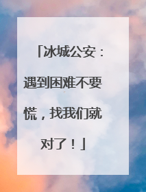 冰城公安：遇到困难不要慌，找我们就对了！