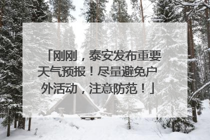 刚刚，泰安发布重要天气预报！尽量避免户外活动，注意防范！