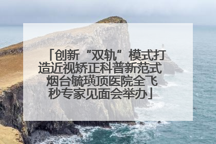 创新“双轨”模式打造近视矫正科普新范式 烟台毓璜顶医院全飞秒专家见面会举办