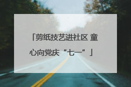 剪纸技艺进社区 童心向党庆“七一”