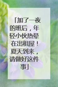 加了一夜的班后，年轻小伙热晕在出租屋！夏天到来，请做好这件事