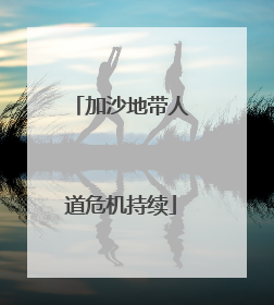 加沙地带人道危机持续