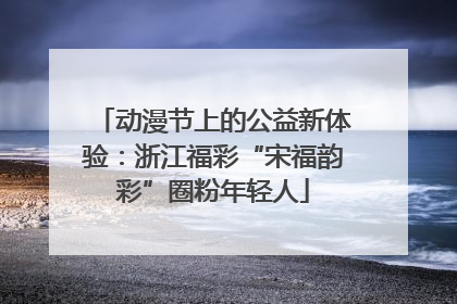 动漫节上的公益新体验：浙江福彩“宋福韵彩”圈粉年轻人