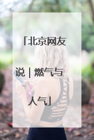北京网友说｜燃气与人气