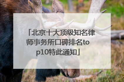 北京十大顶级知名律师事务所口碑排名top10特此通知