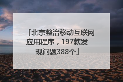 北京整治移动互联网应用程序，197款发现问题388个