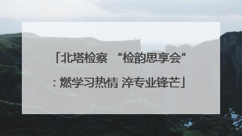 北塔检察 “检韵思享会”：燃学习热情 淬专业锋芒
