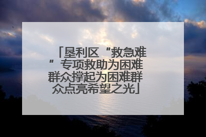 垦利区“救急难”专项救助为困难群众撑起为困难群众点亮希望之光