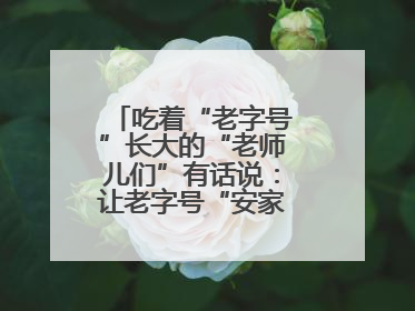 吃着“老字号”长大的“老师儿们”有话说：让老字号“安家”更“兴业”