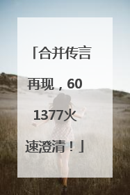 合并传言再现，601377火速澄清！