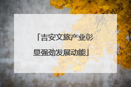 吉安文旅产业彰显强劲发展动能
