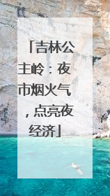 吉林公主岭：夜市烟火气，点亮夜经济