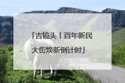 吉镜头丨百年新民大街焕新倒计时