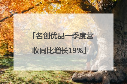 名创优品一季度营收同比增长19%