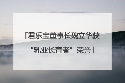 君乐宝董事长魏立华获“乳业长青者”荣誉