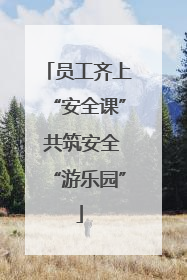 员工齐上“安全课” 共筑安全“游乐园”