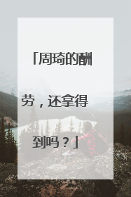 周琦的酬劳，还拿得到吗？