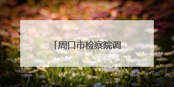 周口市检察院调研组到扶沟调研