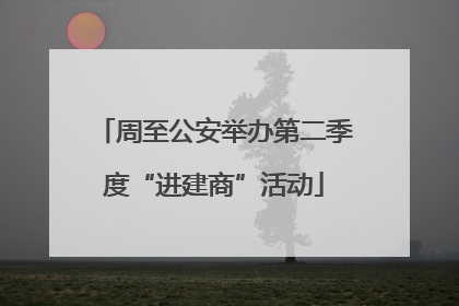周至公安举办第二季度“进建商”活动