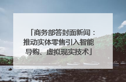 商务部答封面新闻：推动实体零售引入智能导购、虚拟现实技术