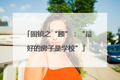 固镇之“顾”：“最好的房子是学校”