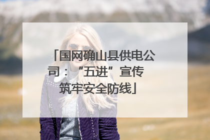 国网确山县供电公司：“五进”宣传 筑牢安全防线