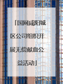 国网咸阳城区公司组织开展无偿献血公益活动