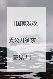国家发改委公开征求意见！