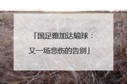 国足雅加达输球：又一场悲伤的告别