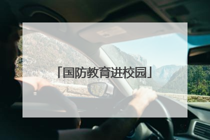国防教育进校园