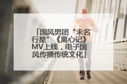 国风男团“未名行星”《离心记》MV上线，电子国风传播传统文化