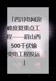 四川电网迎峰度夏重点工程——眉山西500千伏输变电工程投运