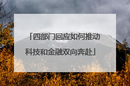 四部门回应如何推动科技和金融双向奔赴