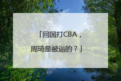 回国打CBA，周琦是被逼的？